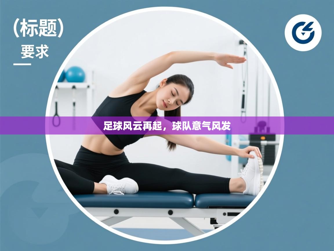 足球风云再起，球队意气风发  第2张