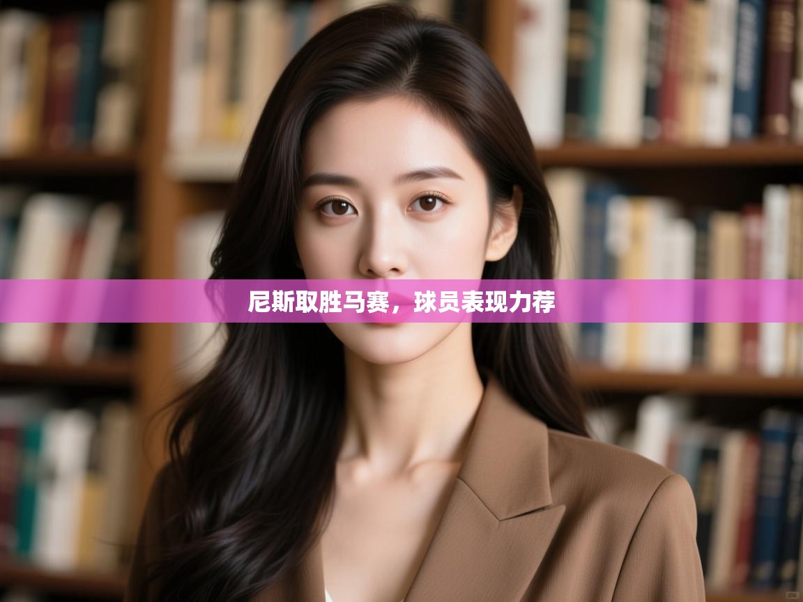 尼斯取胜马赛，球员表现力荐