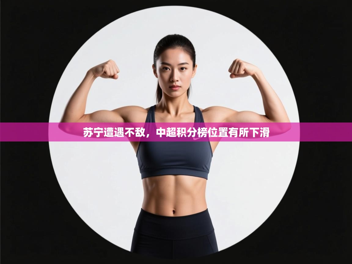 苏宁遭遇不敌，中超积分榜位置有所下滑