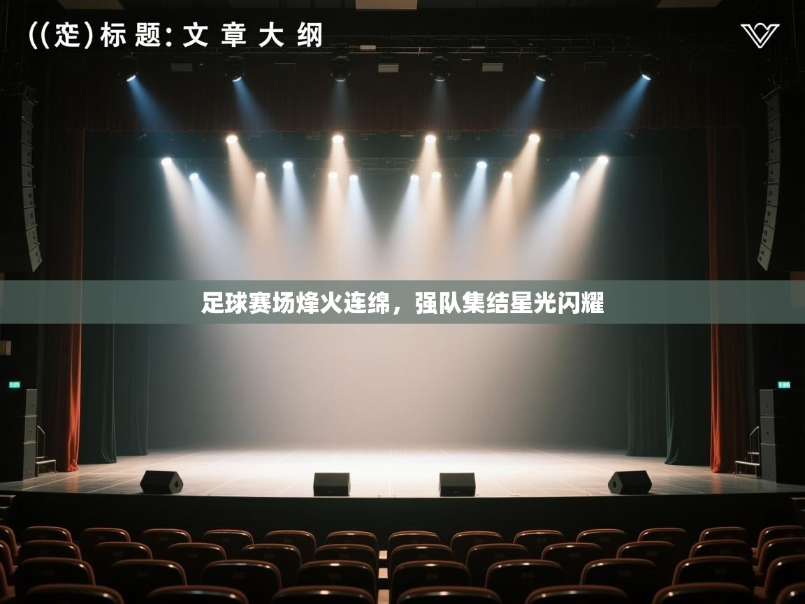 足球赛场烽火连绵，强队集结星光闪耀