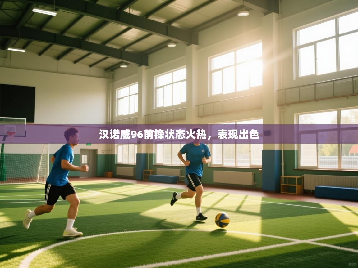 汉诺威96前锋状态火热,表现出色