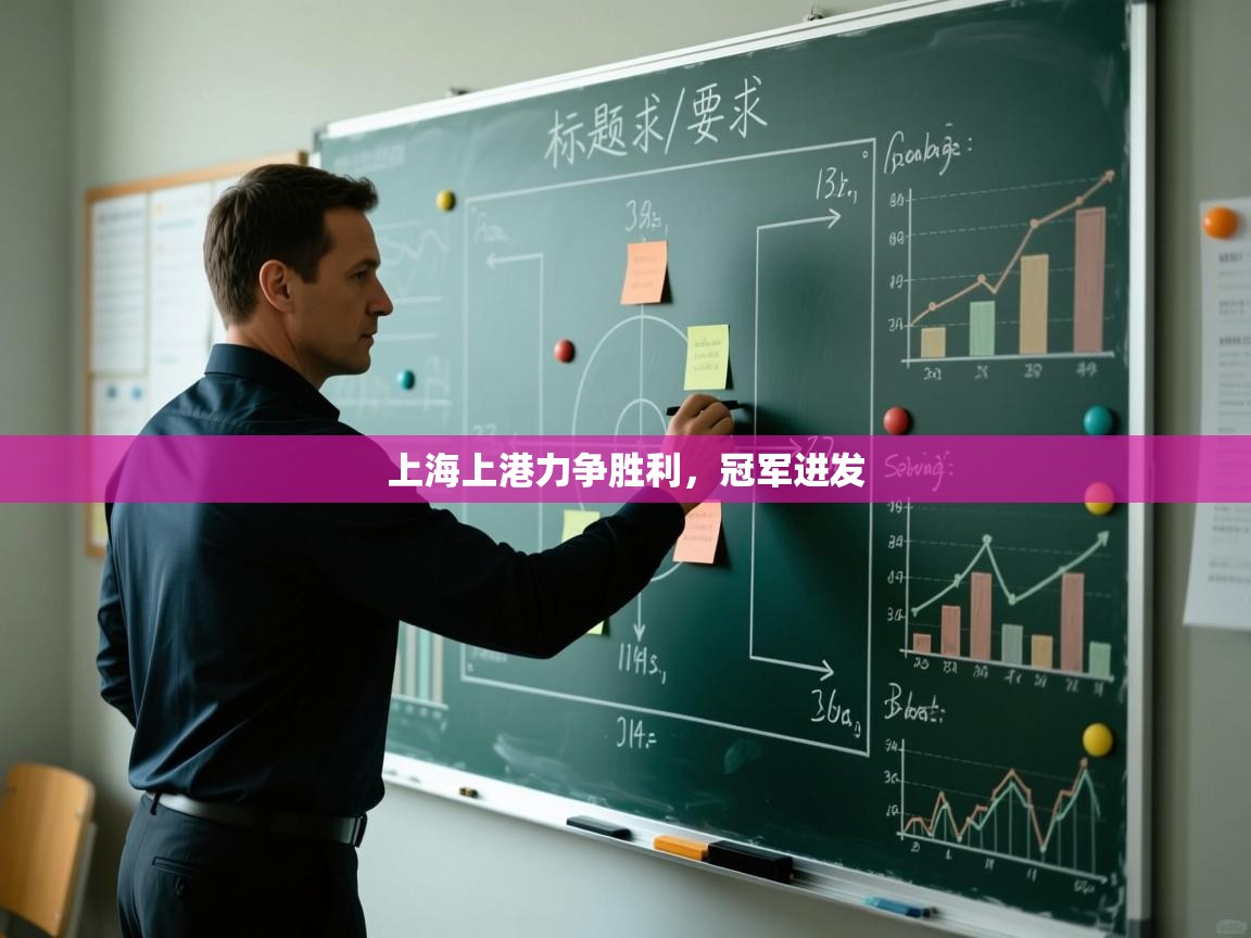 上海上港力争胜利,冠军进发
