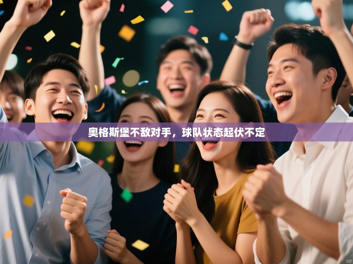 奥格斯堡不敌对手,球队状态起伏不定