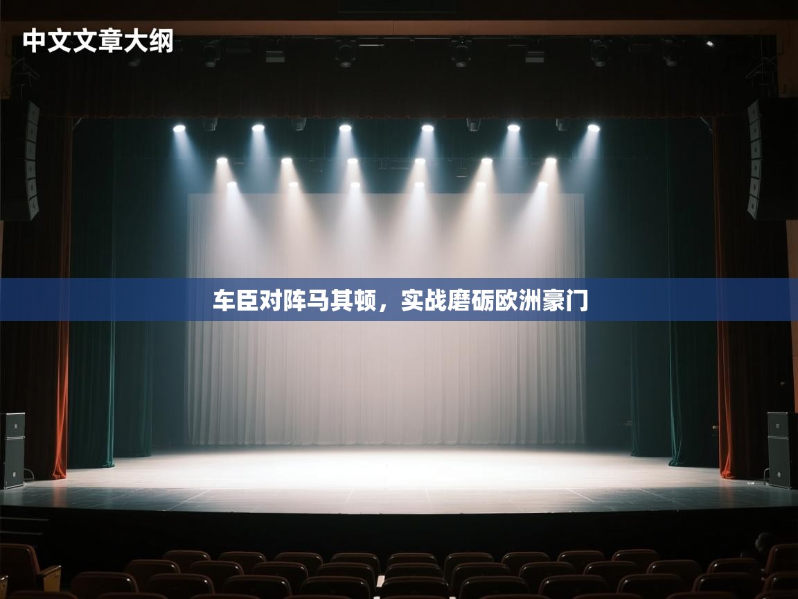 车臣对阵马其顿,实战磨砺欧洲豪门