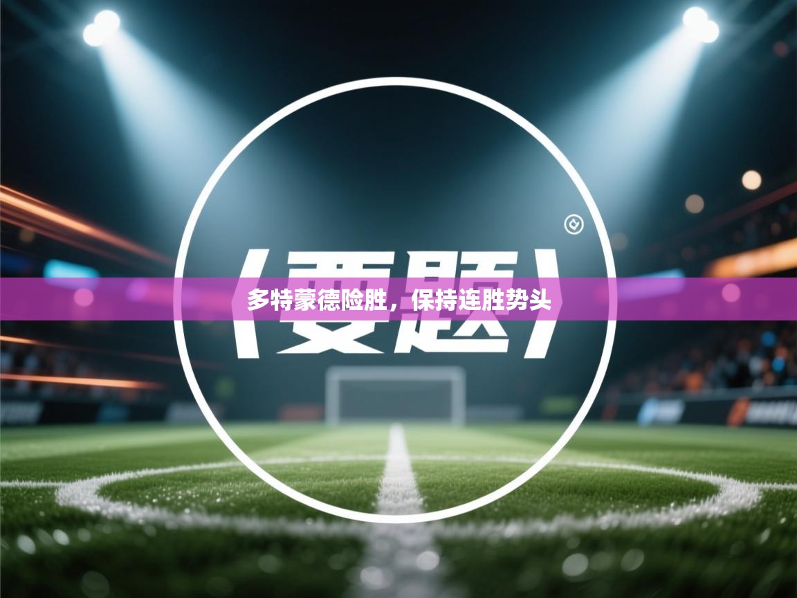 多特蒙德险胜，保持连胜势头