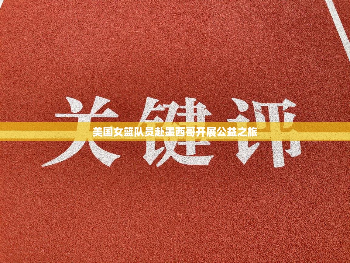 美国女篮队员赴墨西哥开展公益之旅