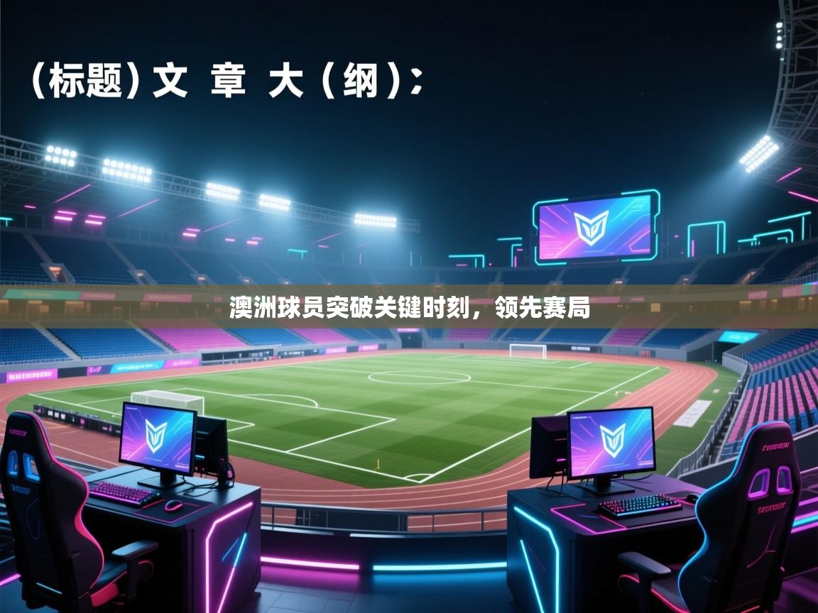 澳洲球员突破关键时刻，领先赛局