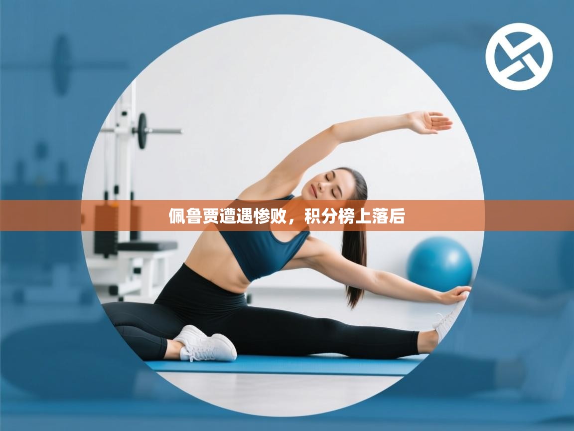 佩鲁贾遭遇惨败，积分榜上落后