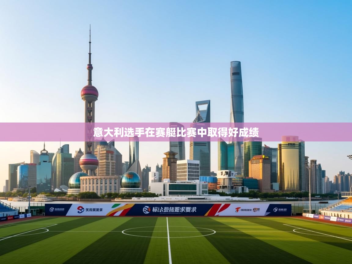 意大利选手在赛艇比赛中取得好成绩