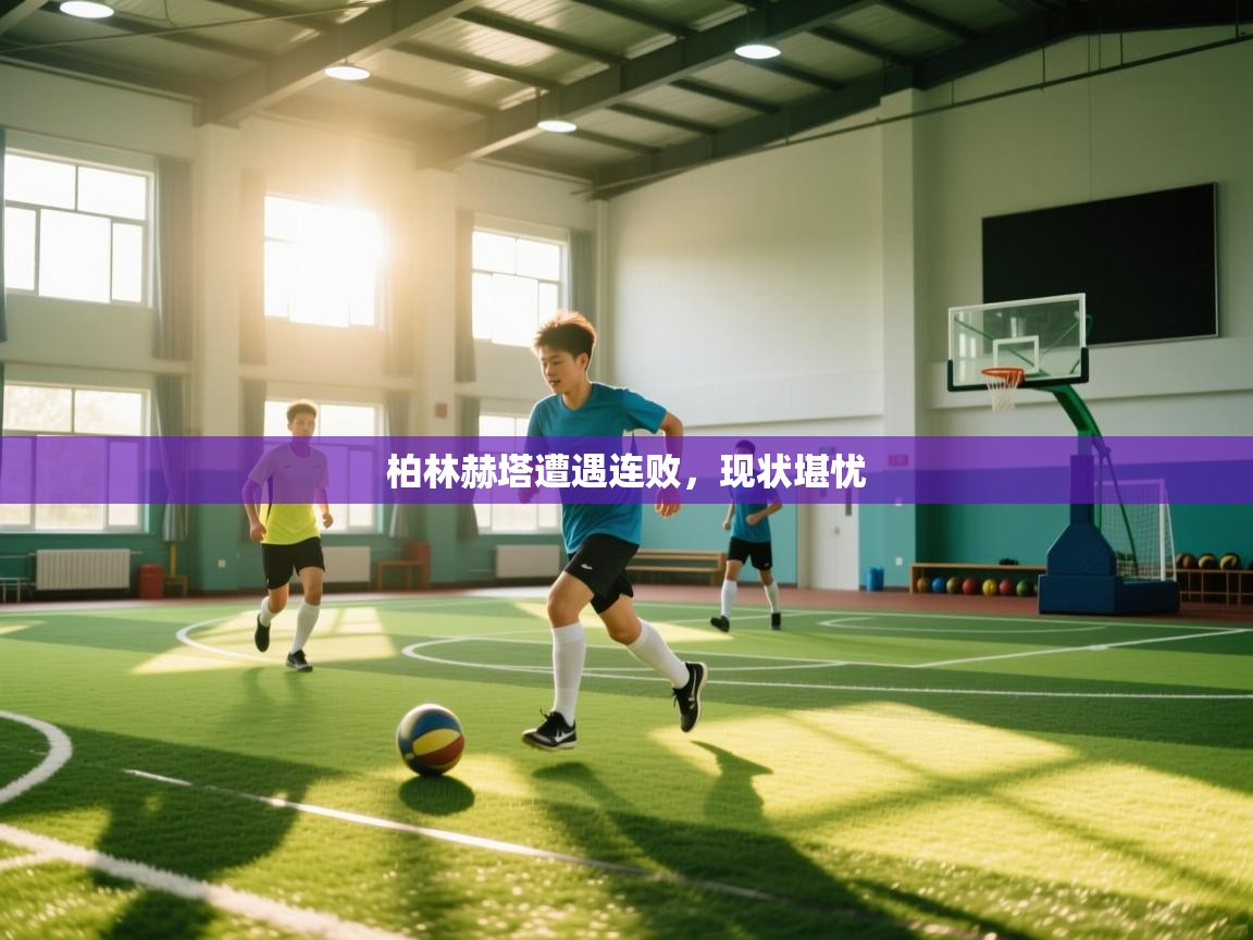 柏林赫塔遭遇连败，现状堪忧