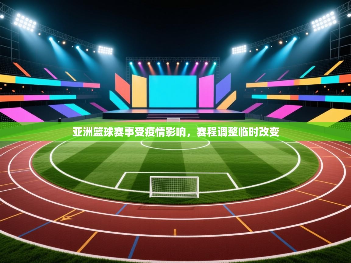 亚洲篮球赛事受疫情影响，赛程调整临时改变  第1张