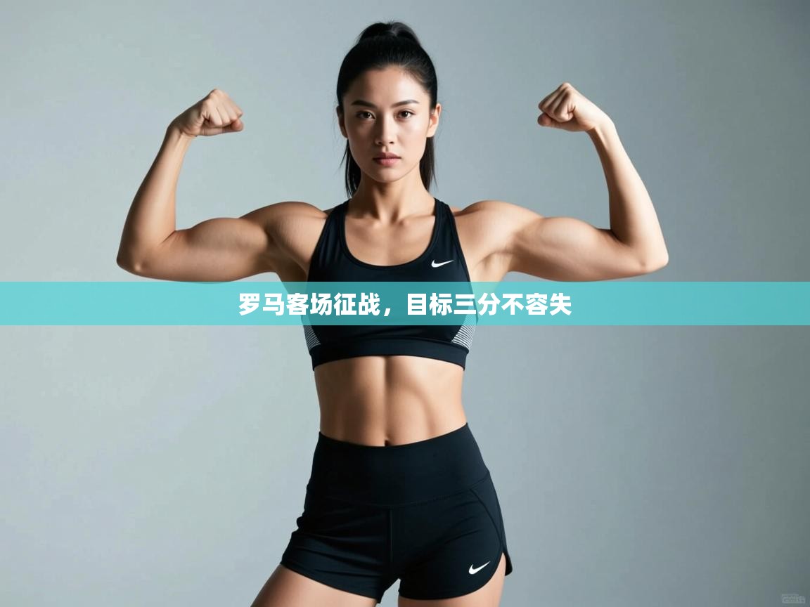 罗马客场征战，目标三分不容失