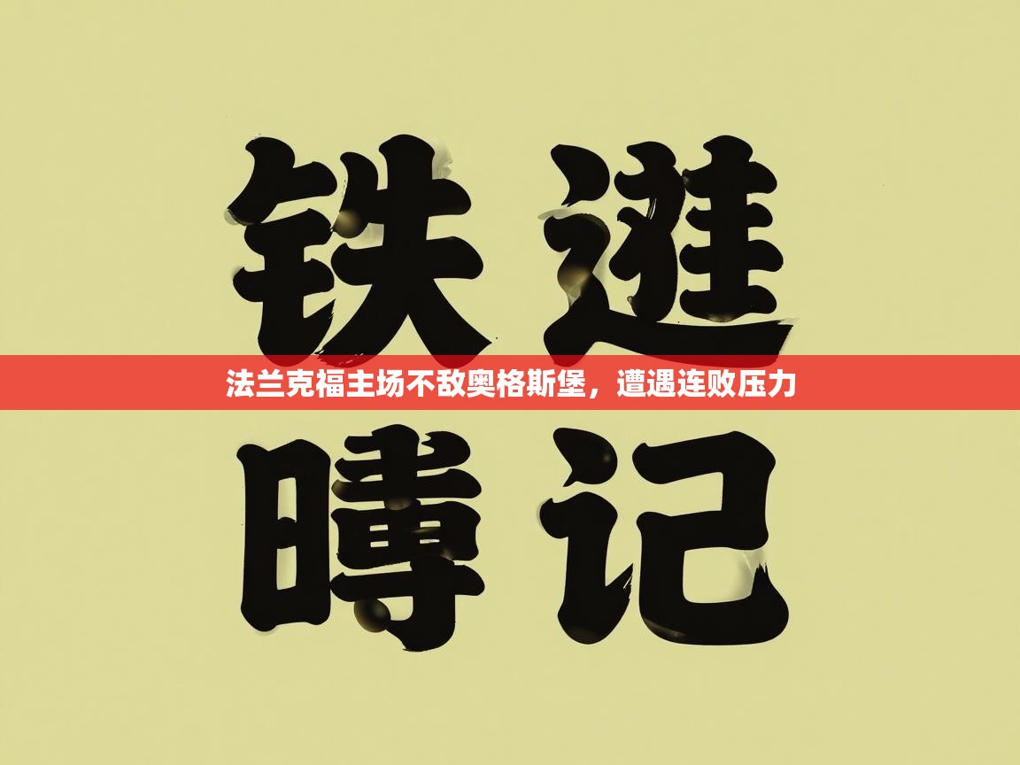 法兰克福主场不敌奥格斯堡,遭遇连败压力