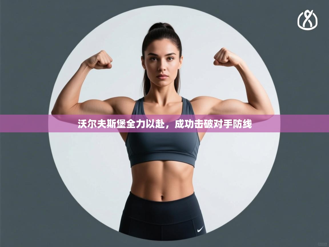 沃尔夫斯堡全力以赴,成功击破对手防线