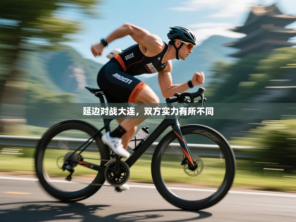 延边对战大连，双方实力有所不同