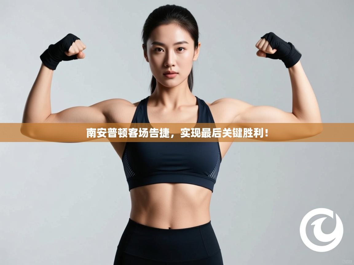 南安普顿客场告捷，实现最后关键胜利！  第2张