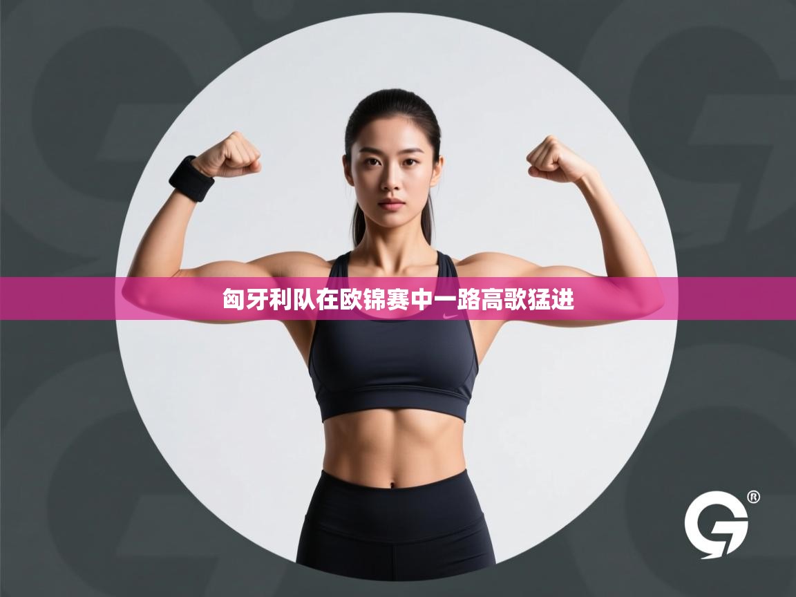 匈牙利队在欧锦赛中一路高歌猛进  第2张