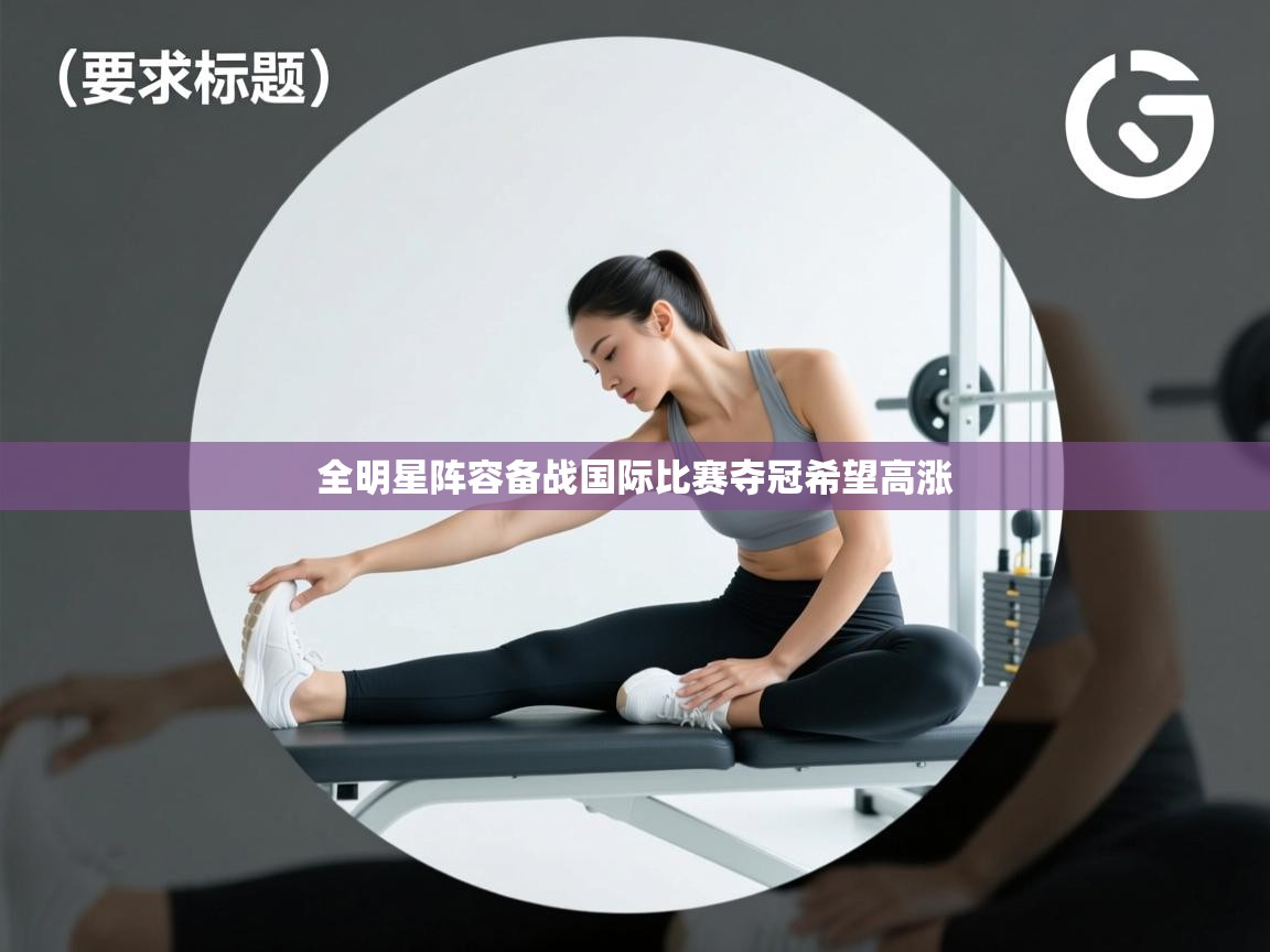 全明星阵容备战国际比赛夺冠希望高涨