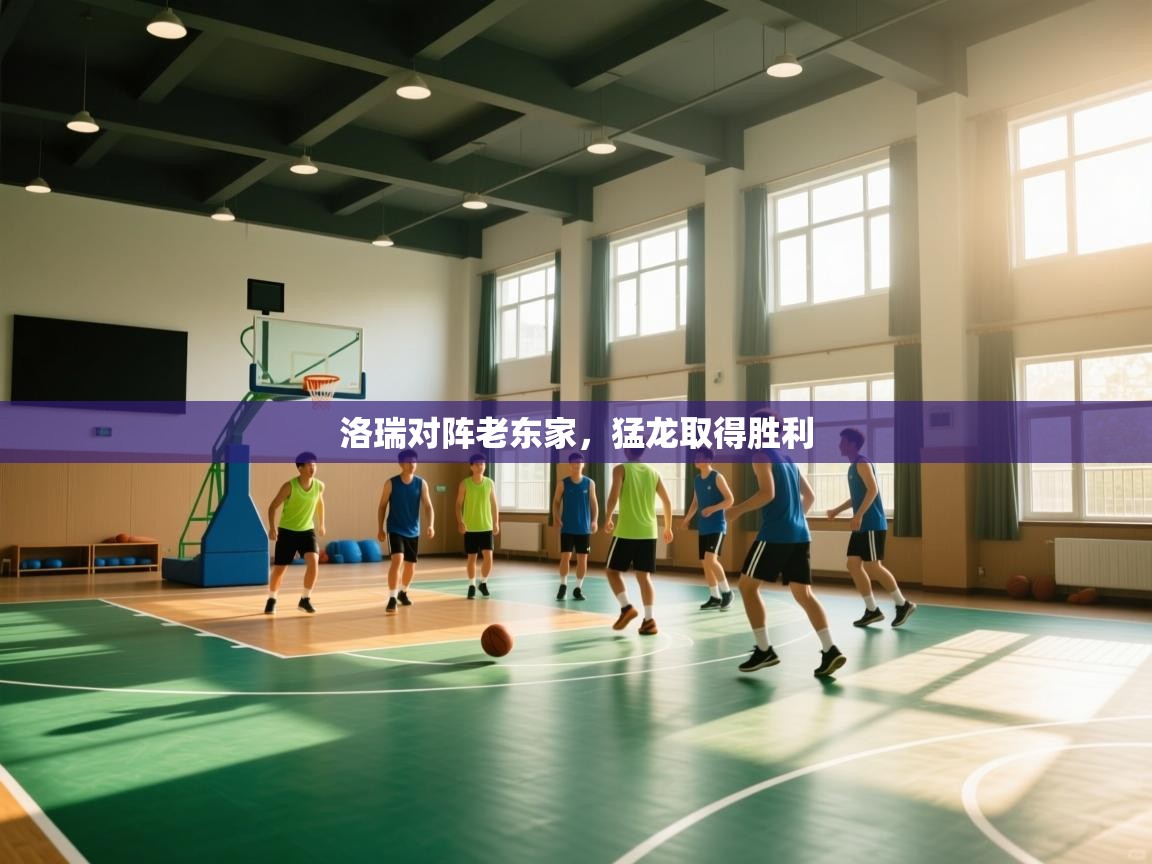 洛瑞对阵老东家,猛龙取得胜利