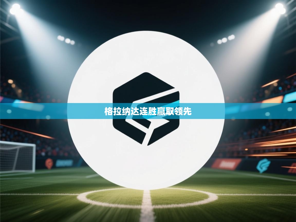 格拉纳达连胜赢取领先  第2张