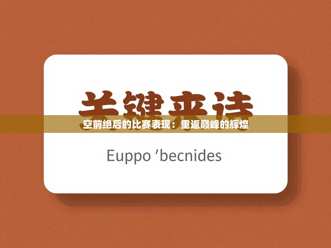 空前绝后的比赛表现：重返巅峰的辉煌  第2张