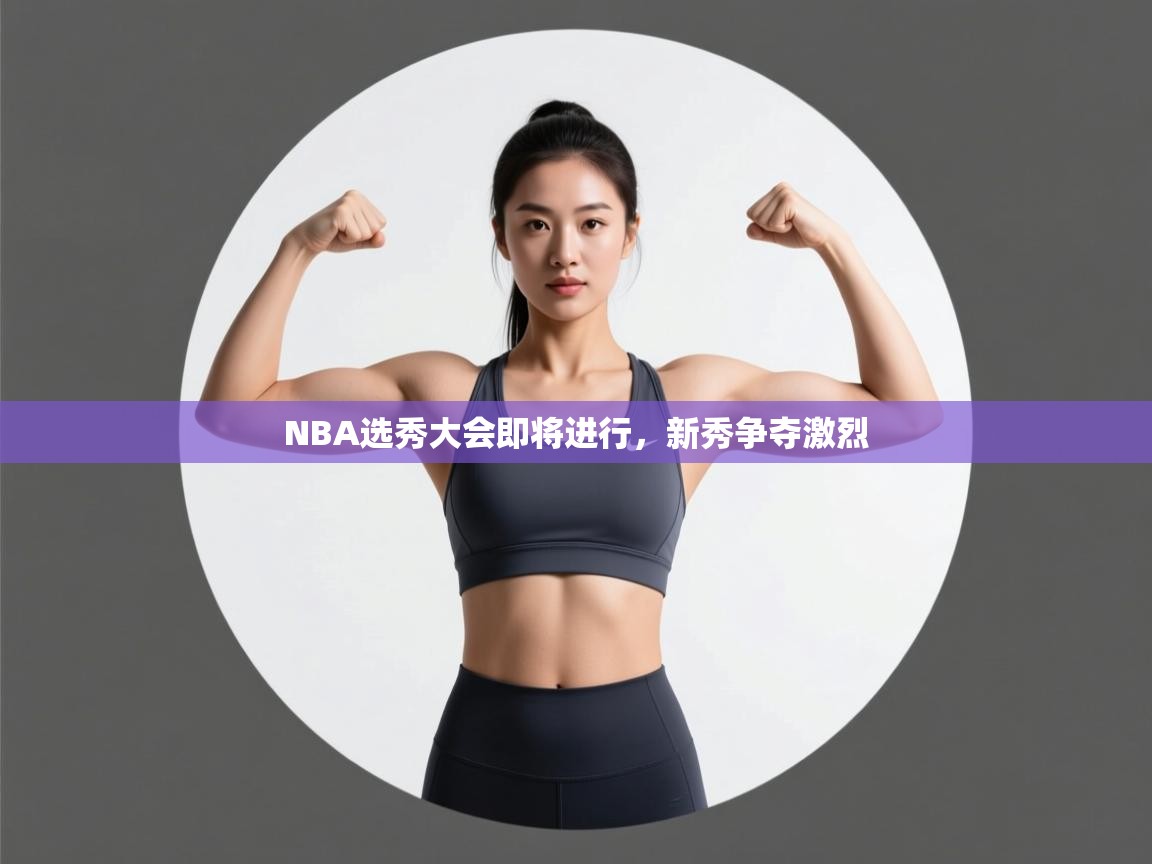 NBA选秀大会即将进行，新秀争夺激烈