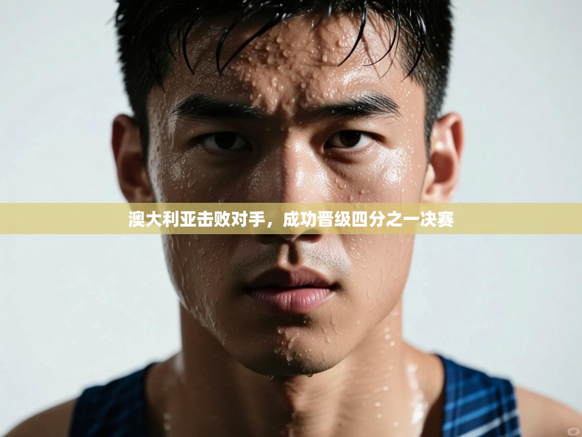 澳大利亚击败对手，成功晋级四分之一决赛  第2张